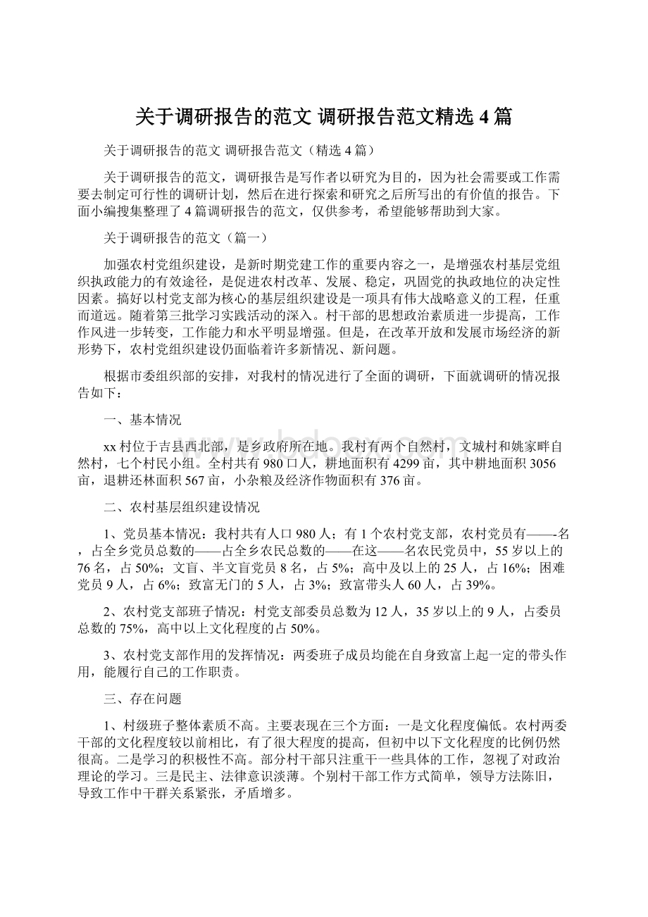 关于调研报告的范文 调研报告范文精选4篇.docx_第1页