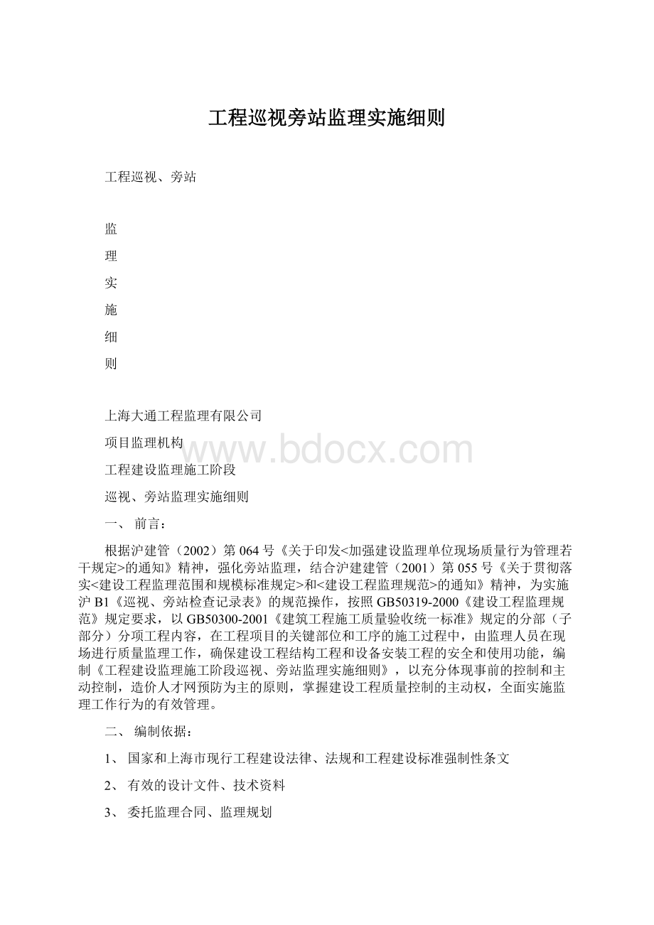 工程巡视旁站监理实施细则.docx