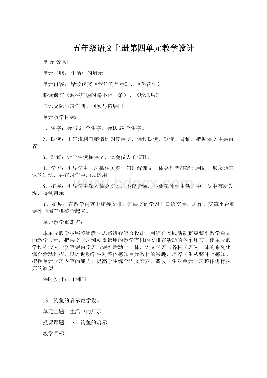 五年级语文上册第四单元教学设计.docx