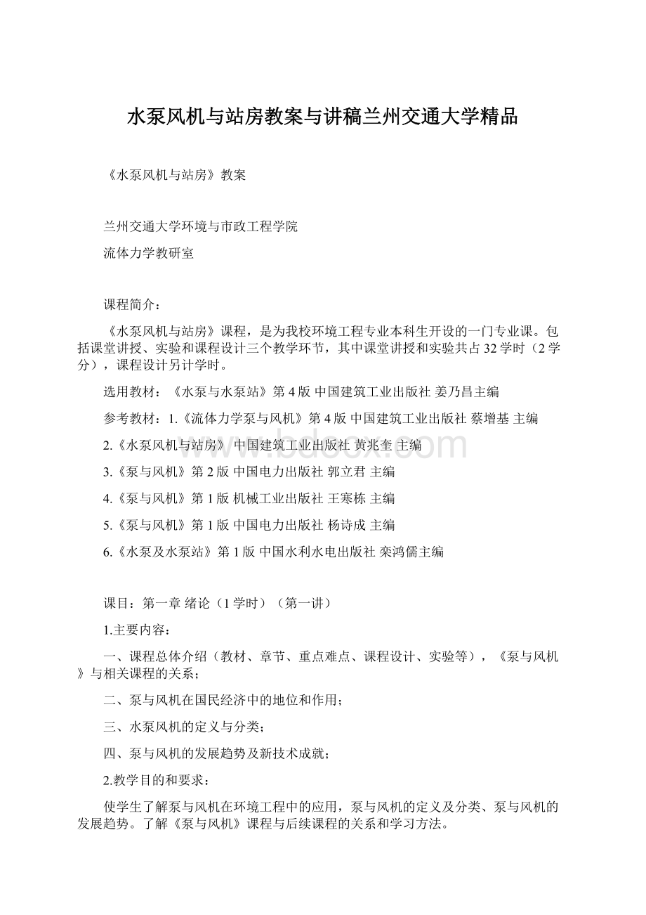 水泵风机与站房教案与讲稿兰州交通大学精品.docx_第1页