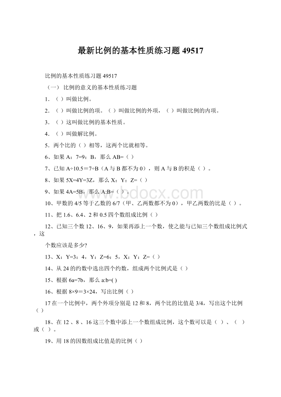 最新比例的基本性质练习题49517.docx