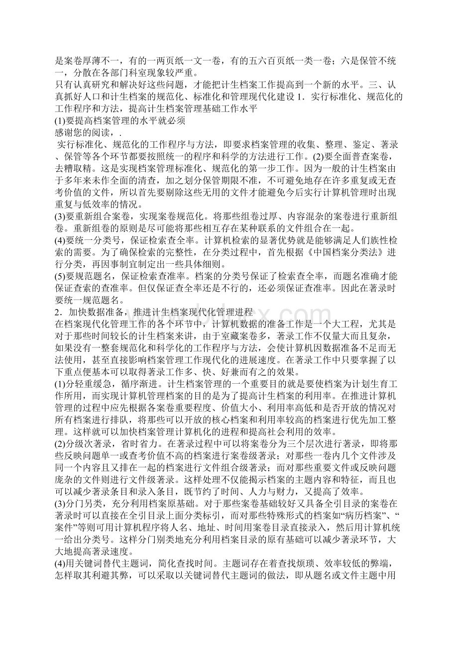 加强人口与计划生育档案的领导计划生育工作计划.docx_第3页