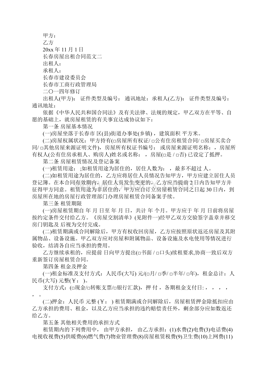 长春房屋出租合同标准范本.docx_第2页