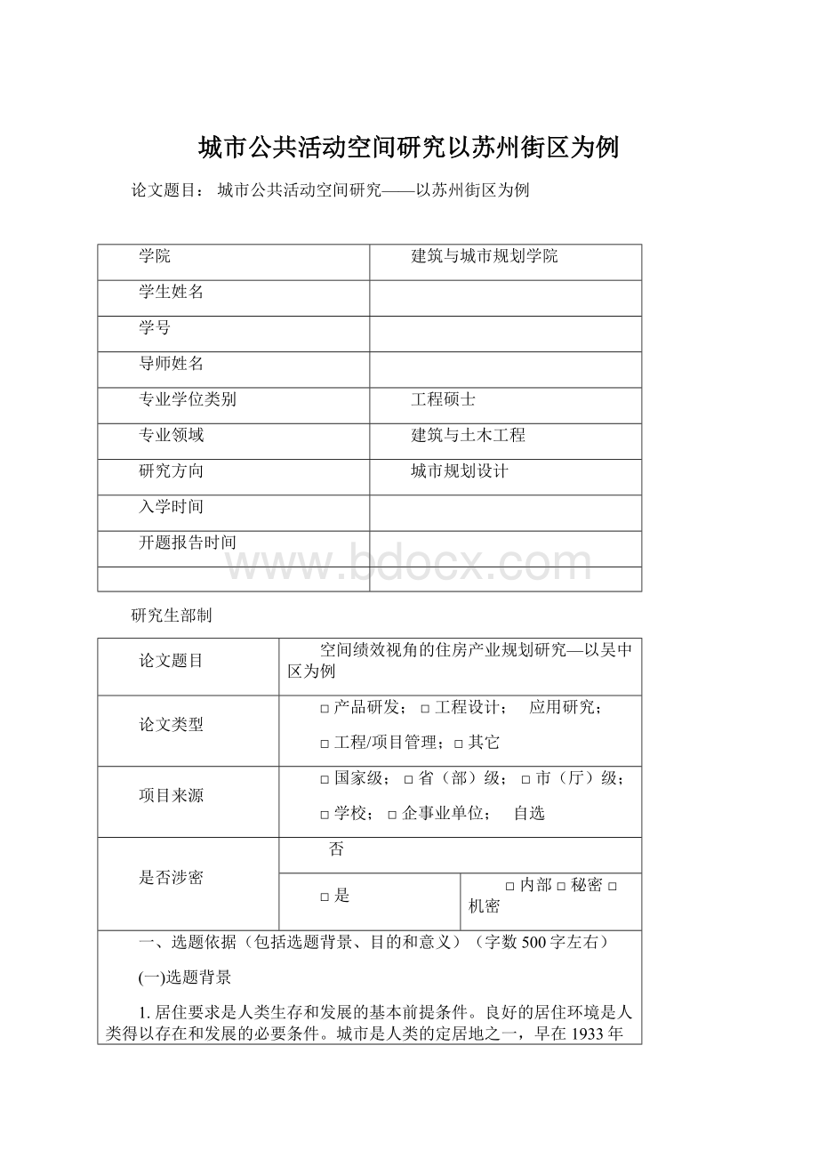 城市公共活动空间研究以苏州街区为例.docx_第1页