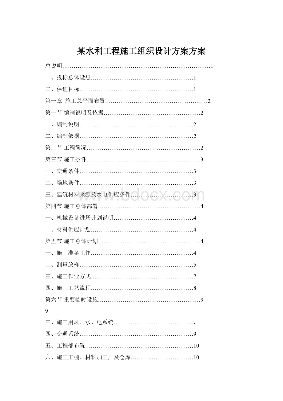 某水利工程施工组织设计方案方案.docx