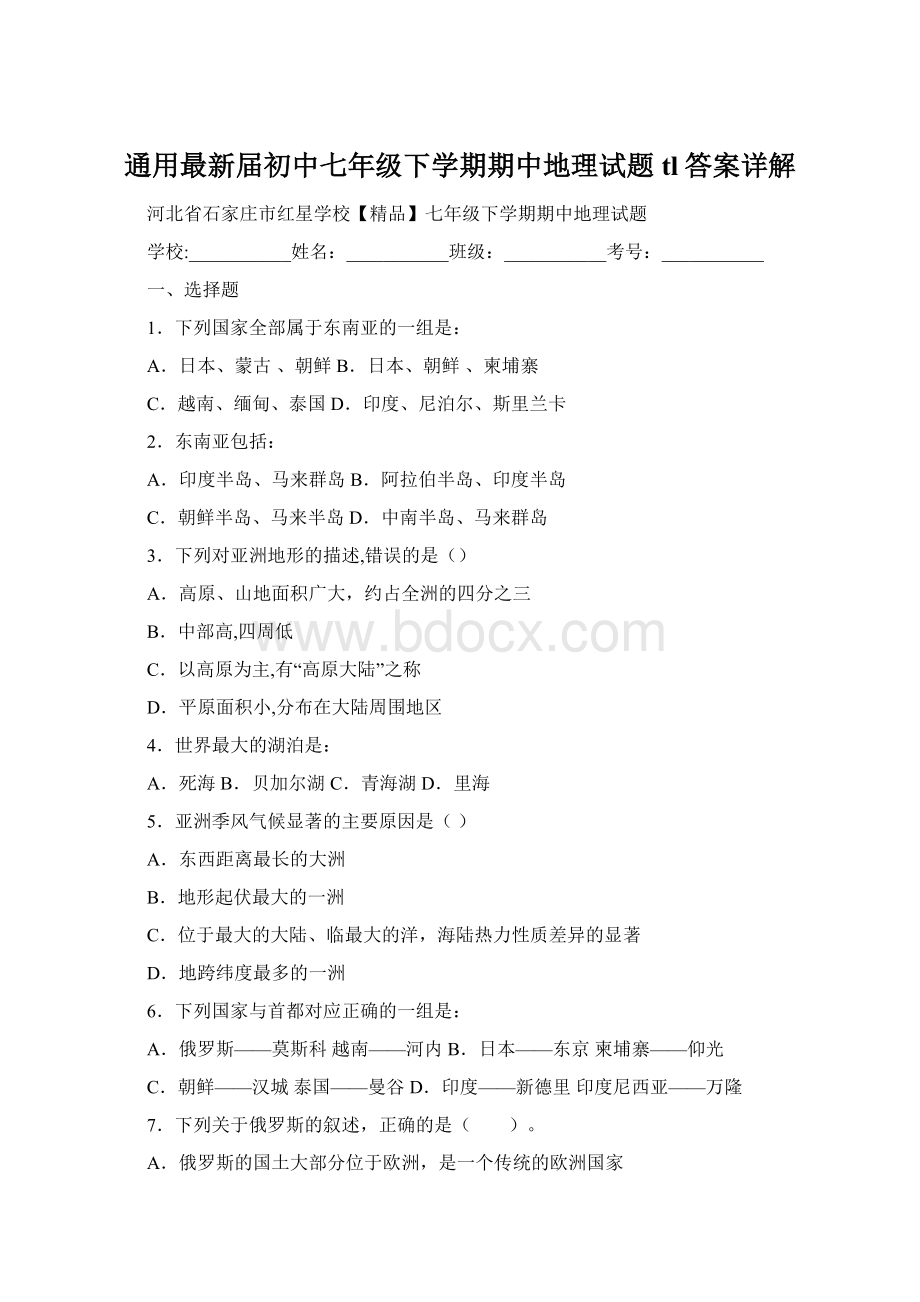 通用最新届初中七年级下学期期中地理试题tl答案详解.docx