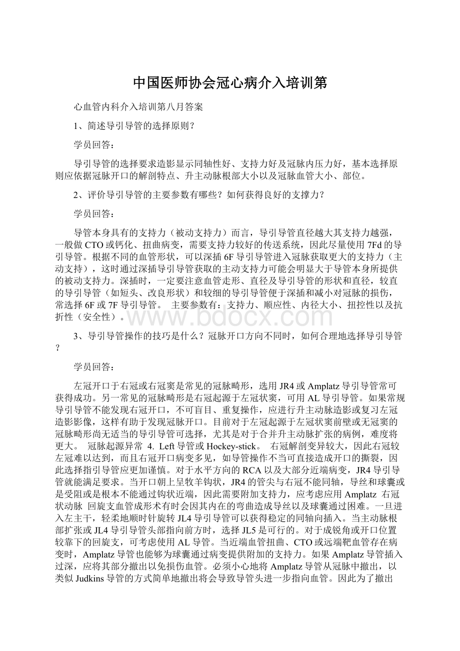 中国医师协会冠心病介入培训第.docx