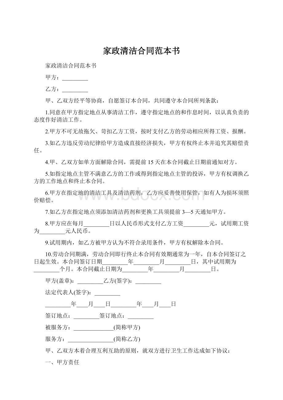 家政清洁合同范本书.docx