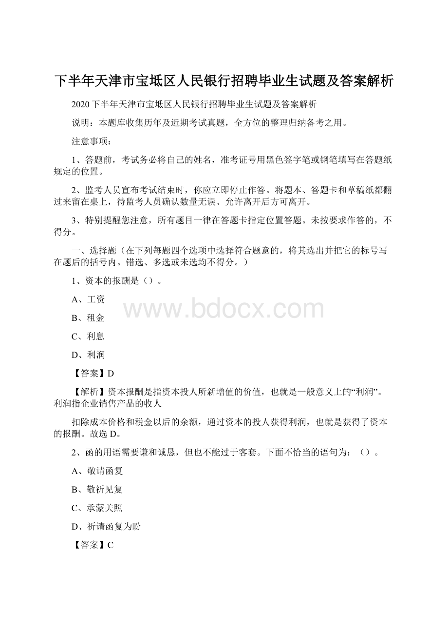 下半年天津市宝坻区人民银行招聘毕业生试题及答案解析.docx