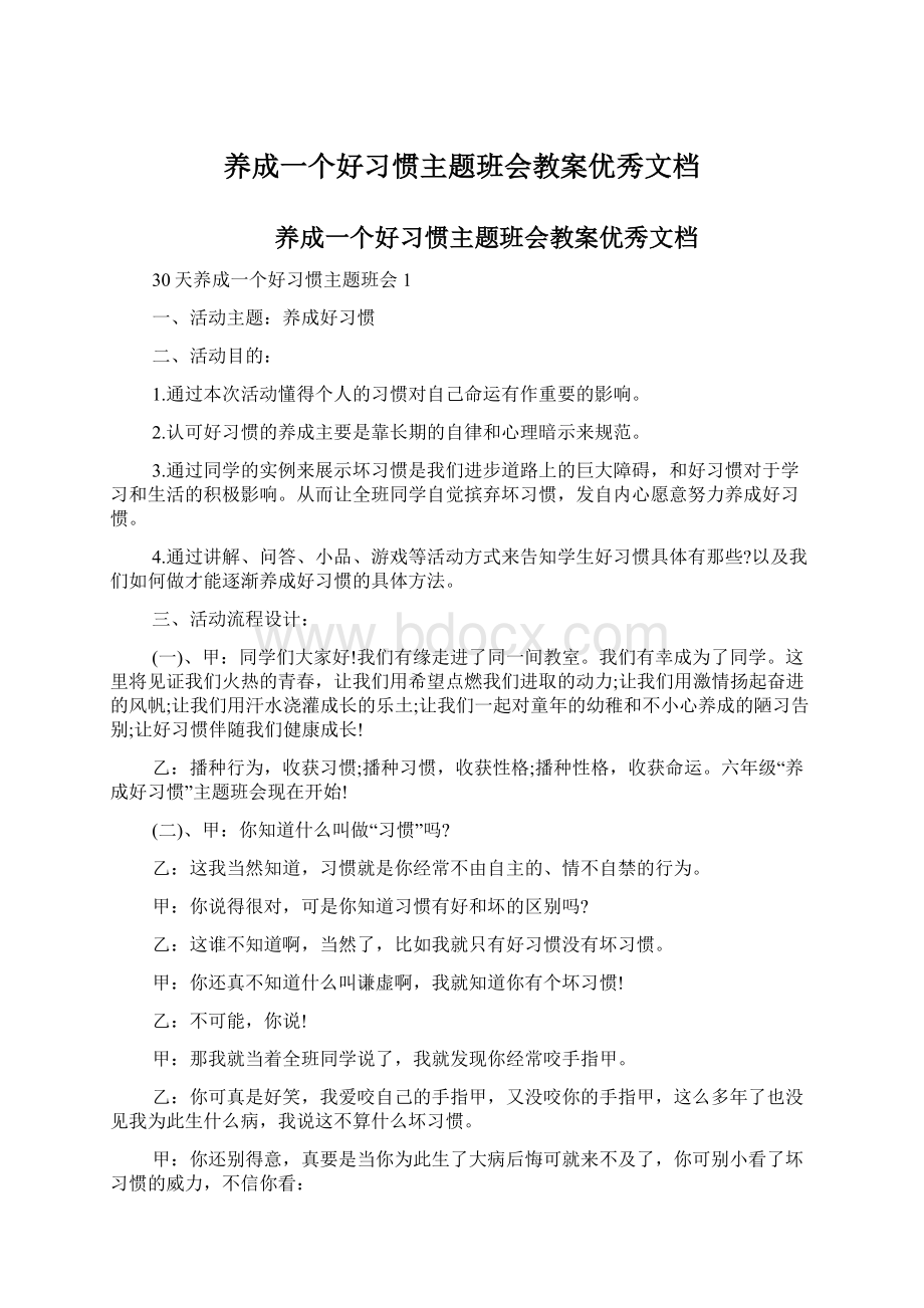 养成一个好习惯主题班会教案优秀文档.docx_第1页