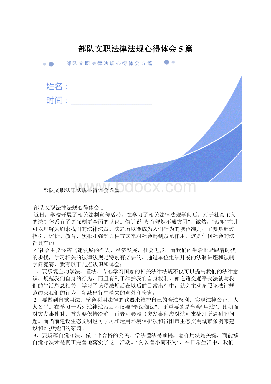 部队文职法律法规心得体会5篇.docx_第1页