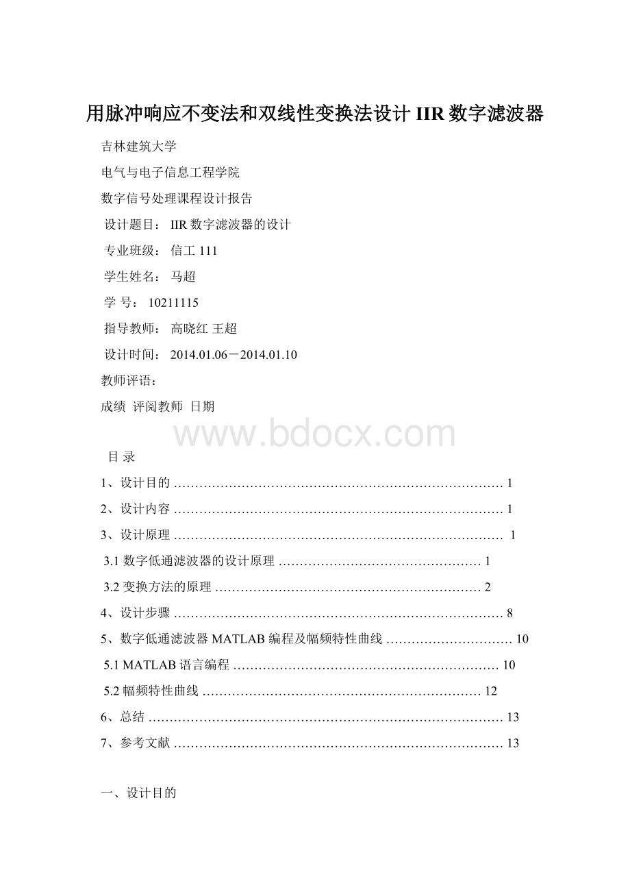 用脉冲响应不变法和双线性变换法设计IIR数字滤波器.docx_第1页