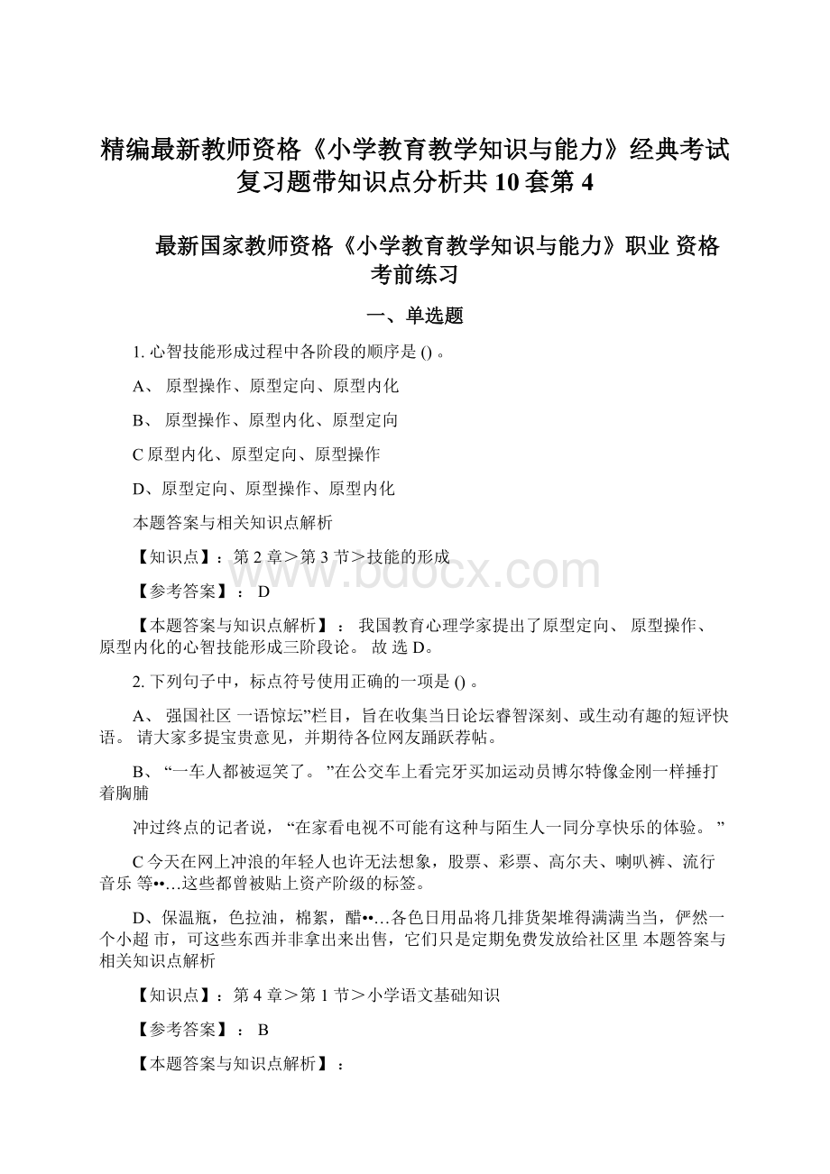 精编最新教师资格《小学教育教学知识与能力》经典考试复习题带知识点分析共10套第4.docx