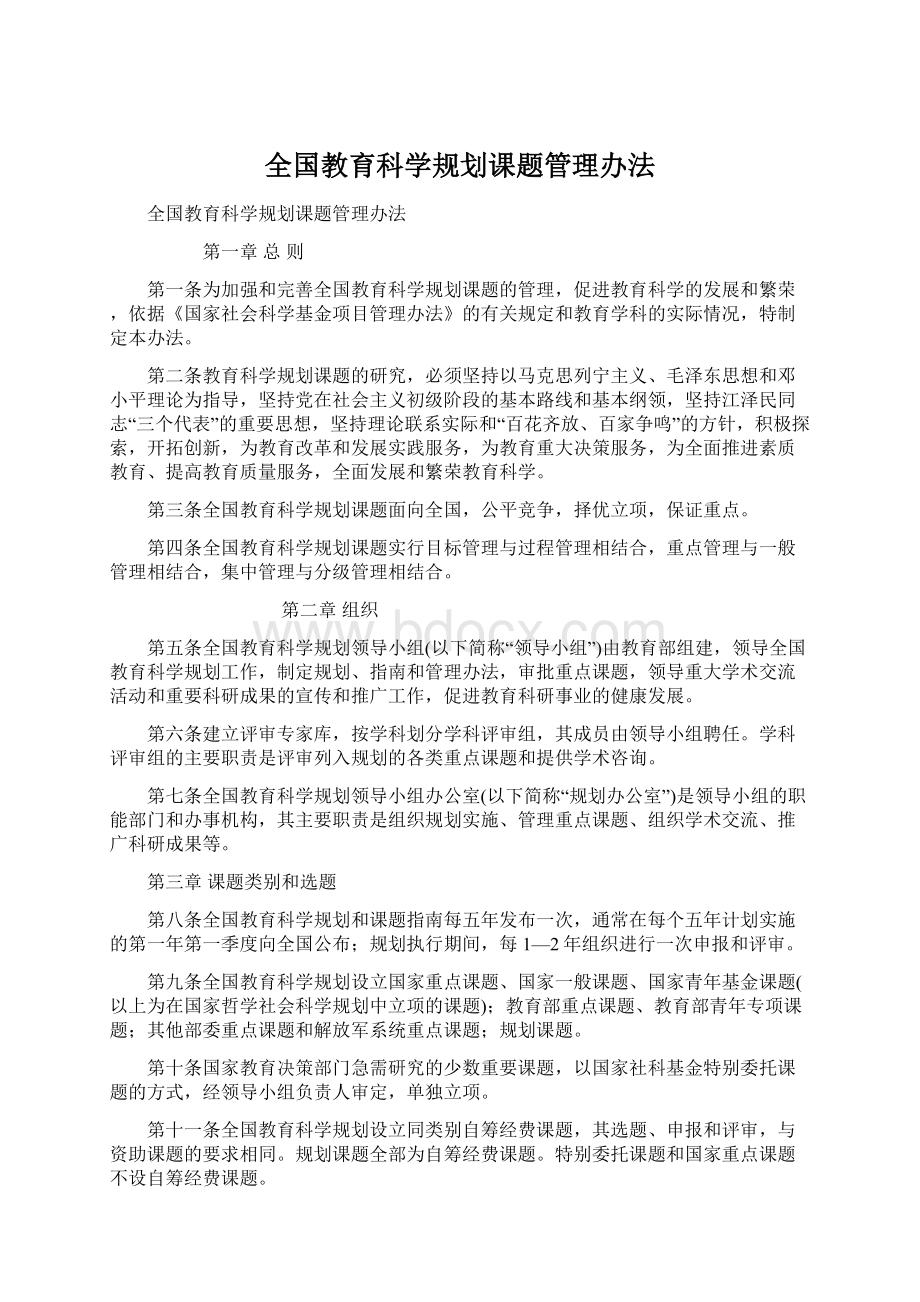 全国教育科学规划课题管理办法.docx_第1页