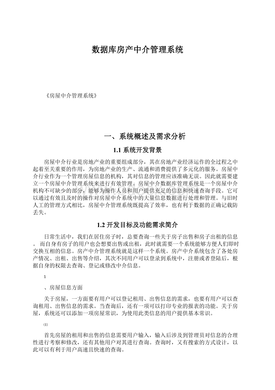 数据库房产中介管理系统.docx_第1页