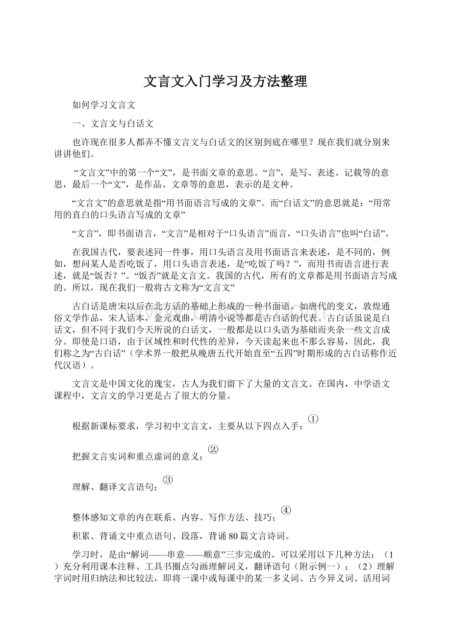 文言文入门学习及方法整理.docx