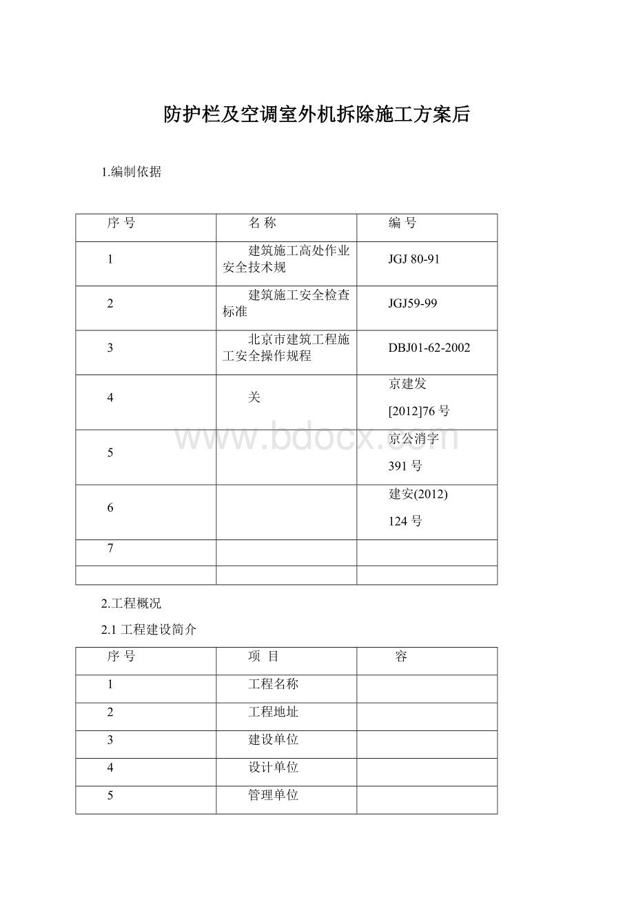 防护栏及空调室外机拆除施工方案后.docx_第1页