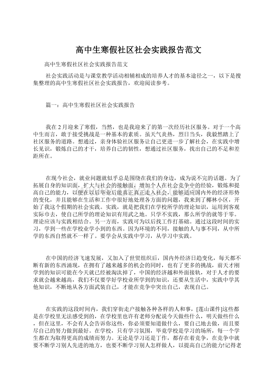 高中生寒假社区社会实践报告范文.docx_第1页