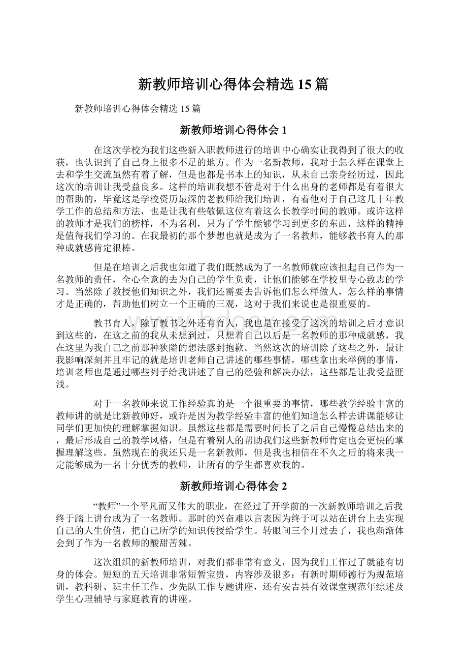 新教师培训心得体会精选15篇.docx