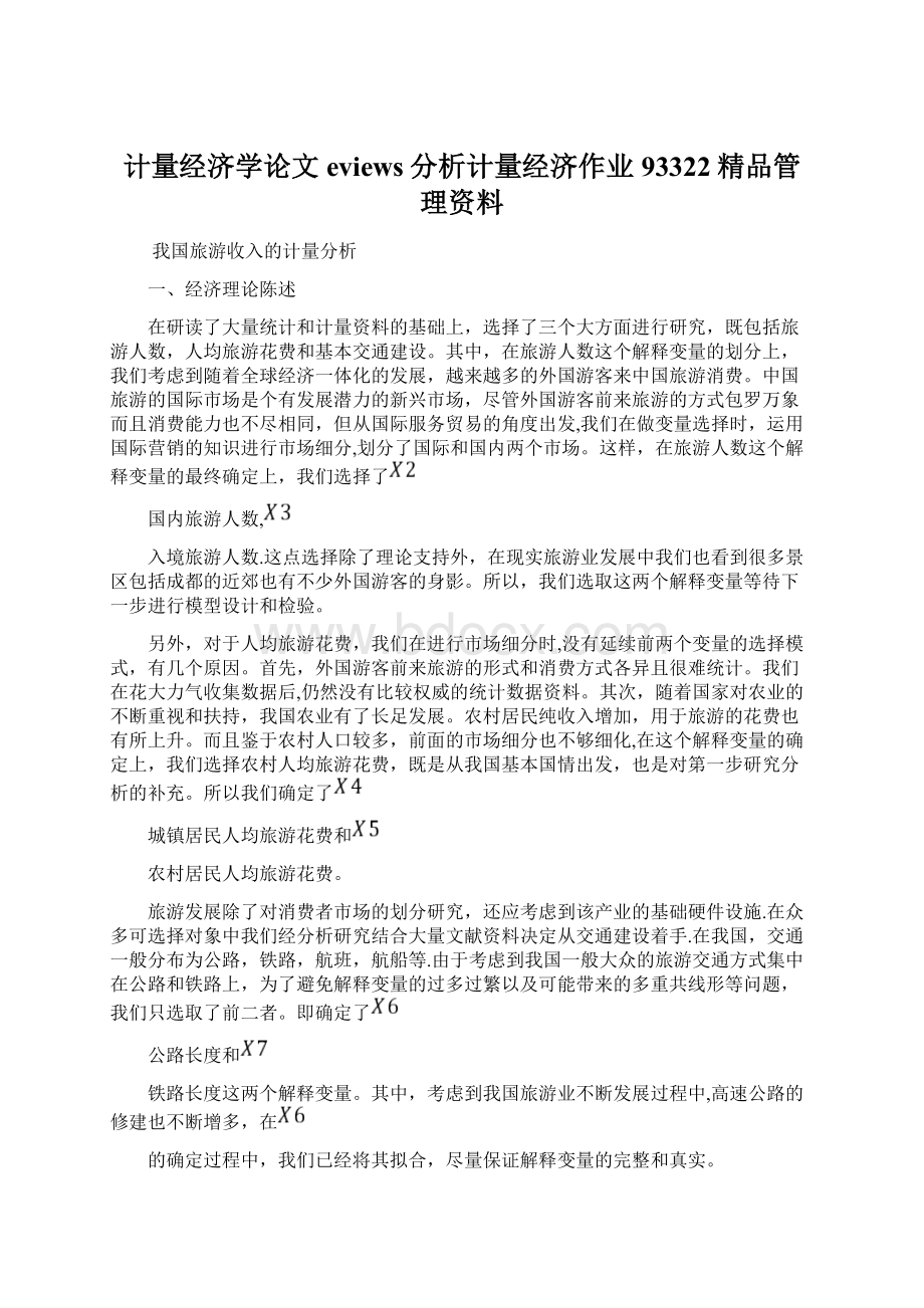 计量经济学论文eviews分析计量经济作业93322精品管理资料.docx_第1页