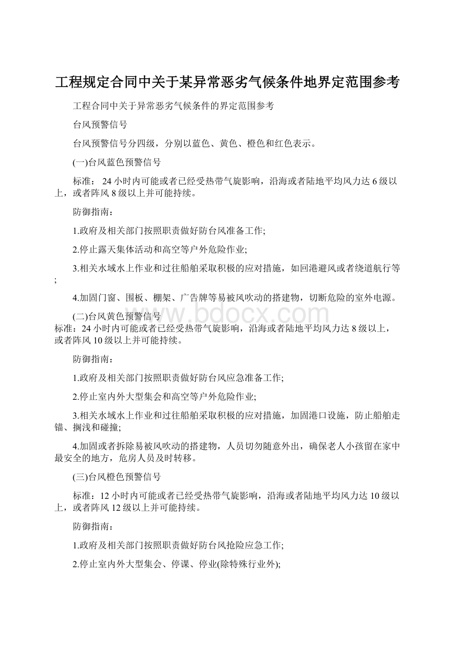 工程规定合同中关于某异常恶劣气候条件地界定范围参考.docx