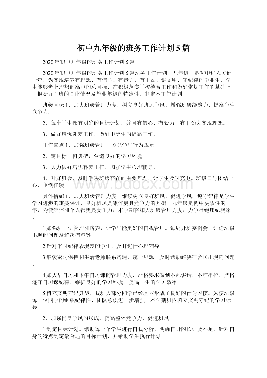 初中九年级的班务工作计划5篇.docx