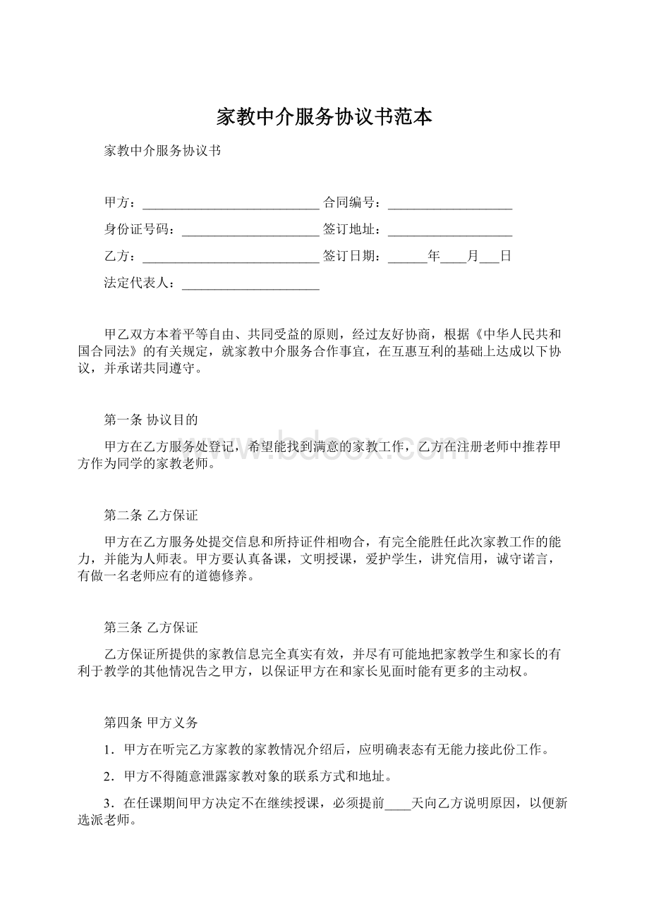 家教中介服务协议书范本.docx_第1页