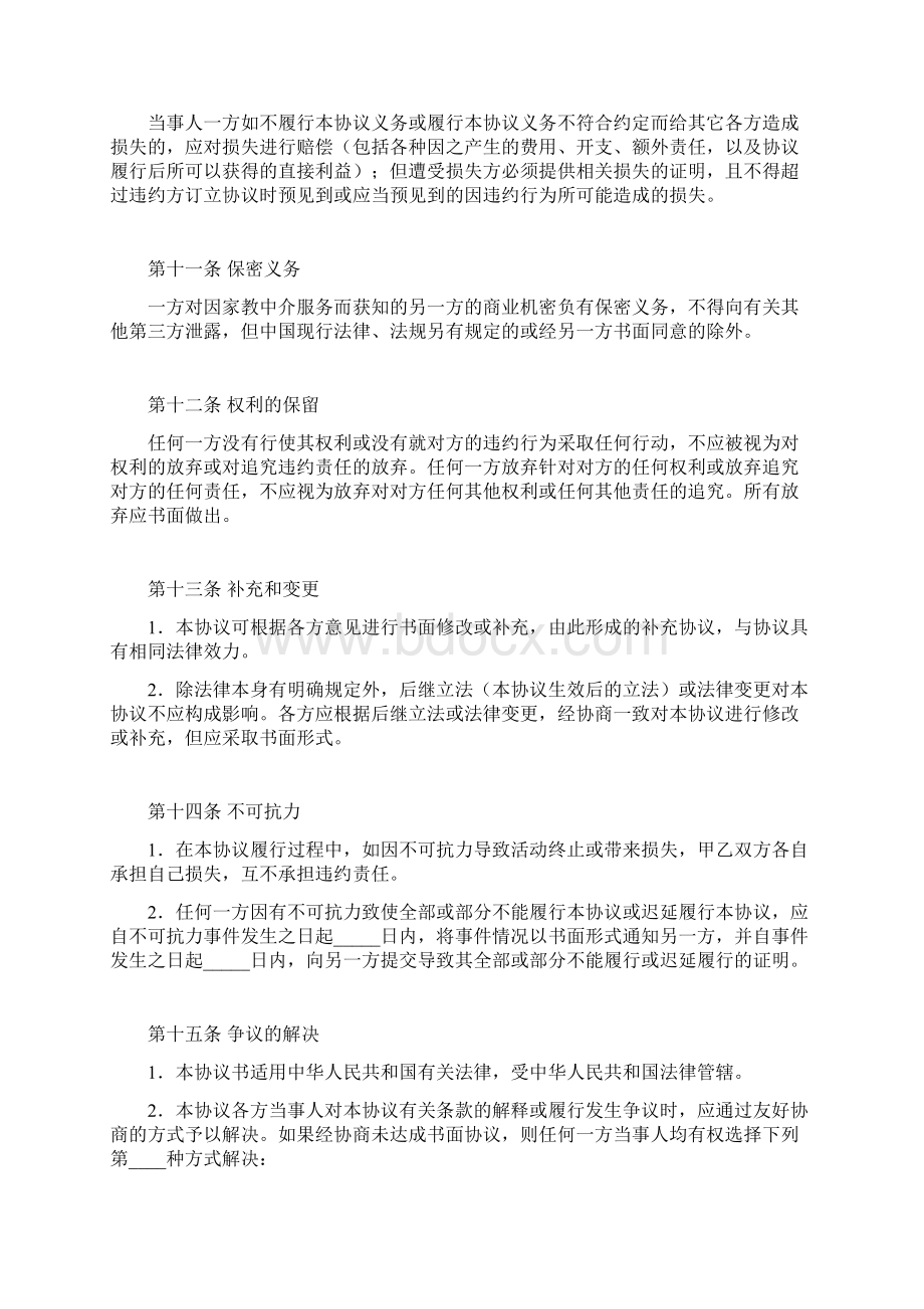 家教中介服务协议书范本.docx_第3页