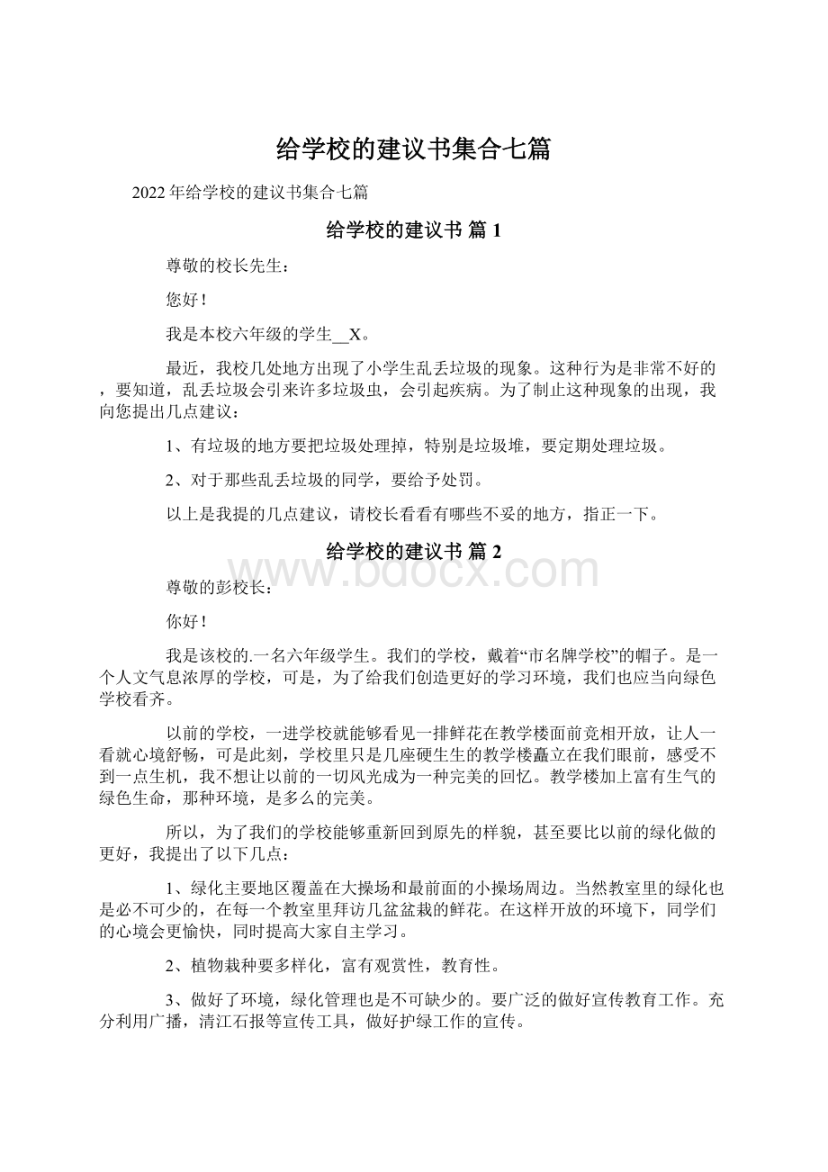 给学校的建议书集合七篇.docx_第1页