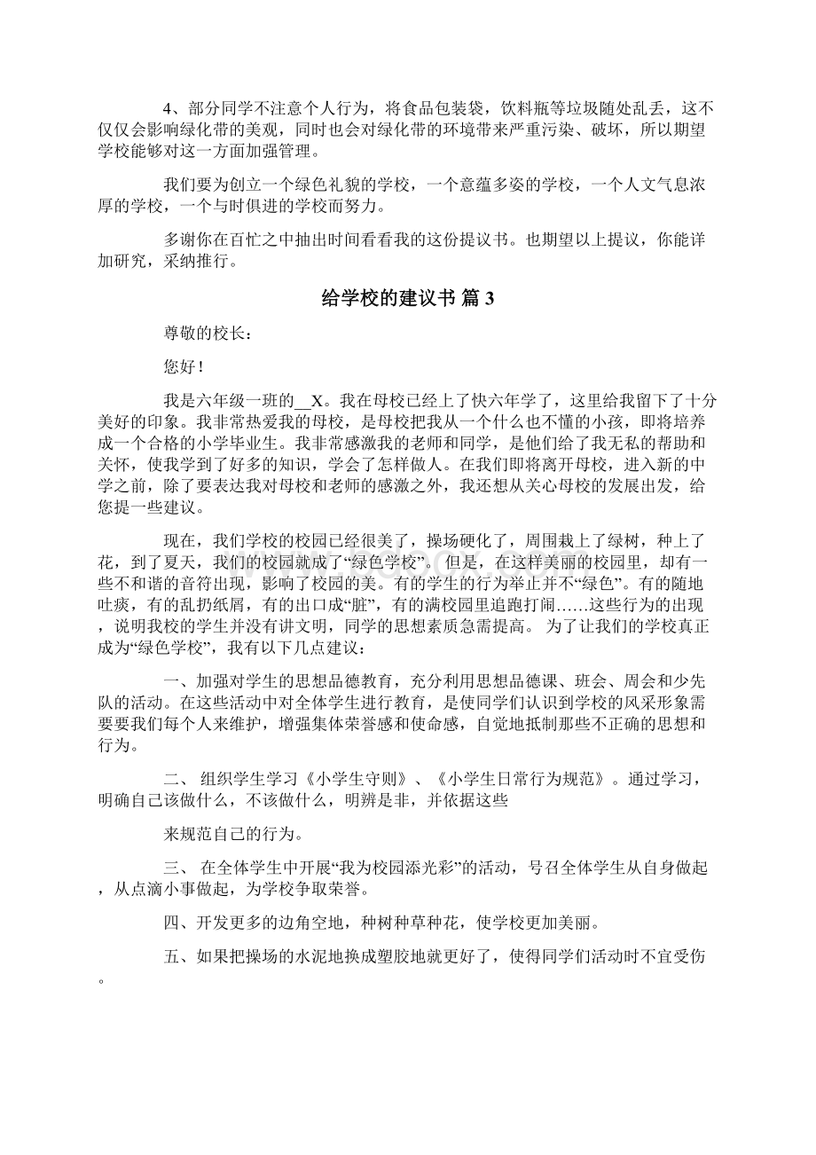 给学校的建议书集合七篇.docx_第2页