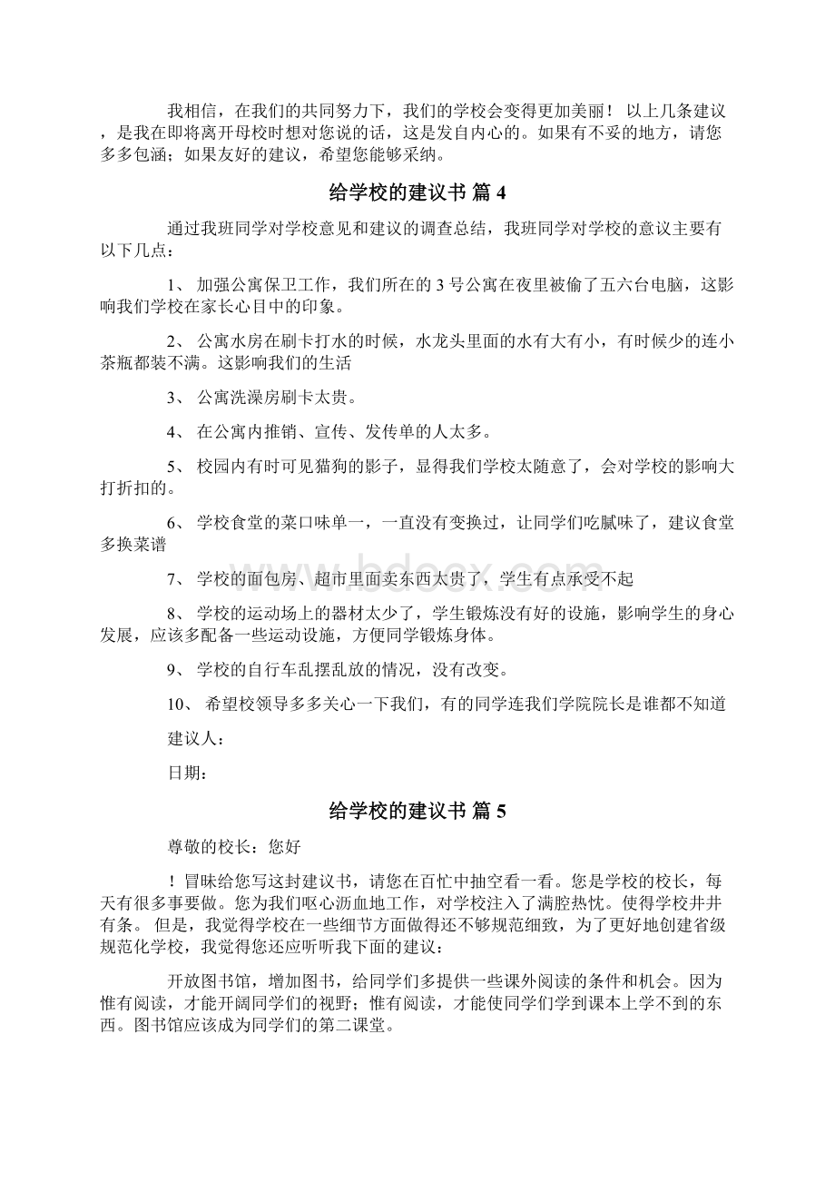 给学校的建议书集合七篇.docx_第3页