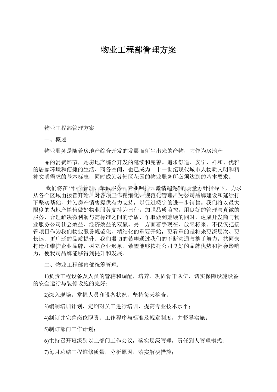 物业工程部管理方案.docx