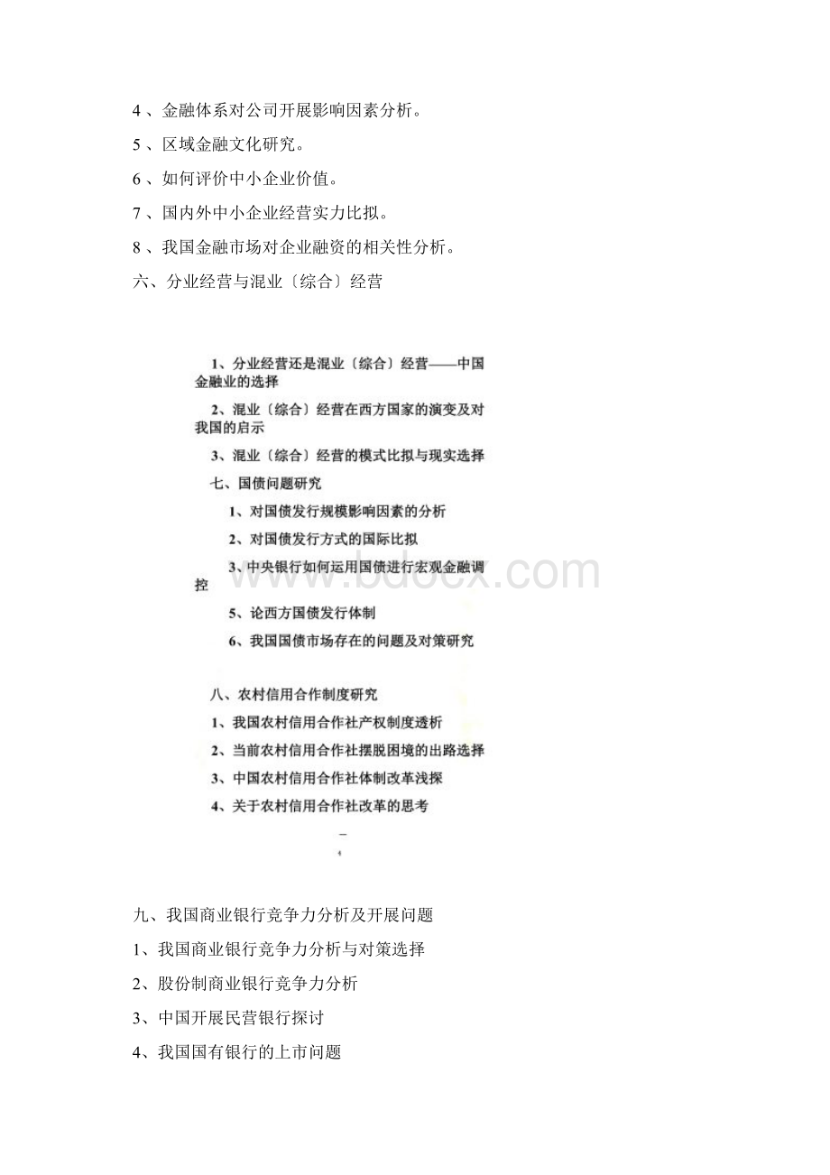 最新简体金融学院级毕业论文参考选题.docx_第2页