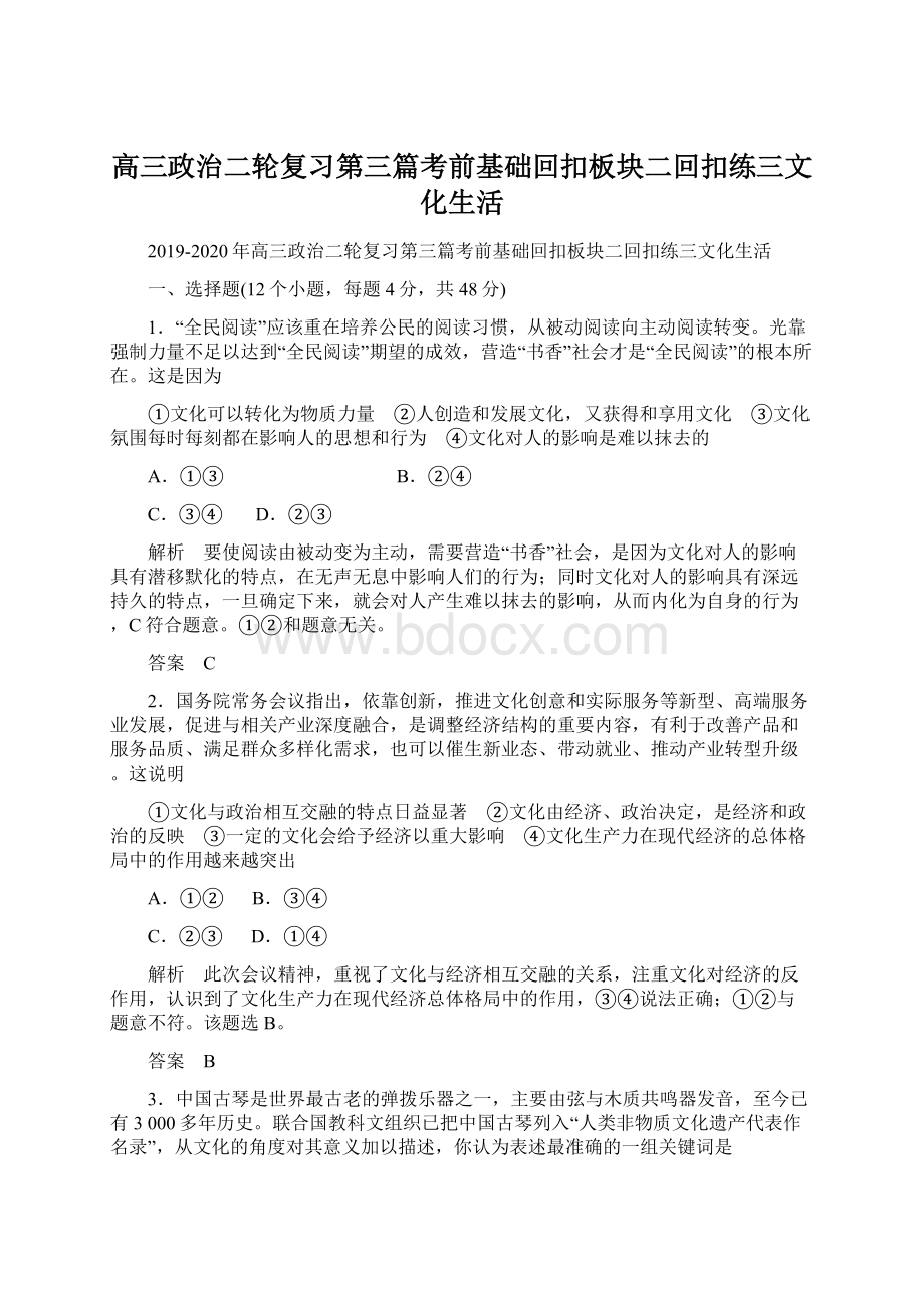 高三政治二轮复习第三篇考前基础回扣板块二回扣练三文化生活.docx_第1页