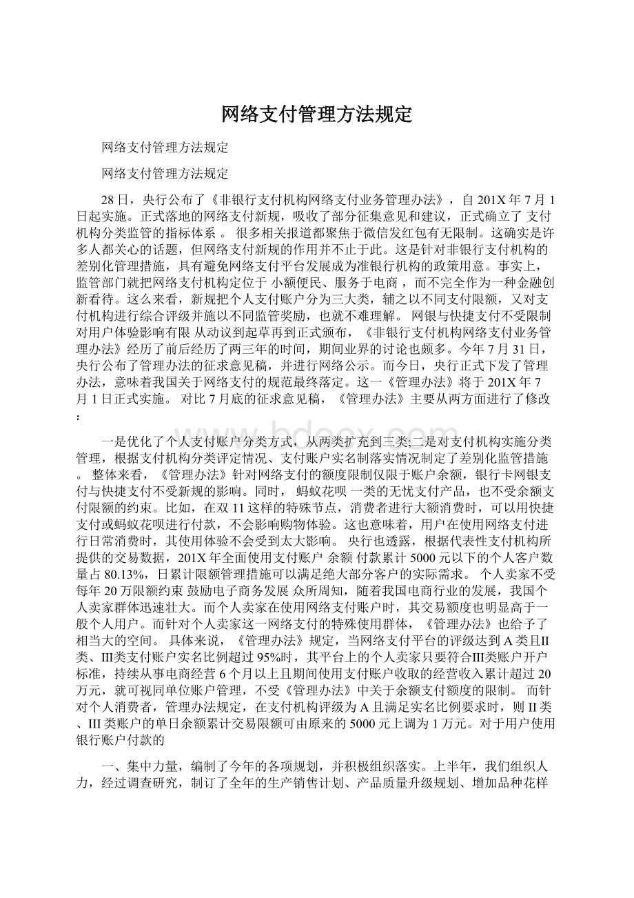 网络支付管理方法规定.docx