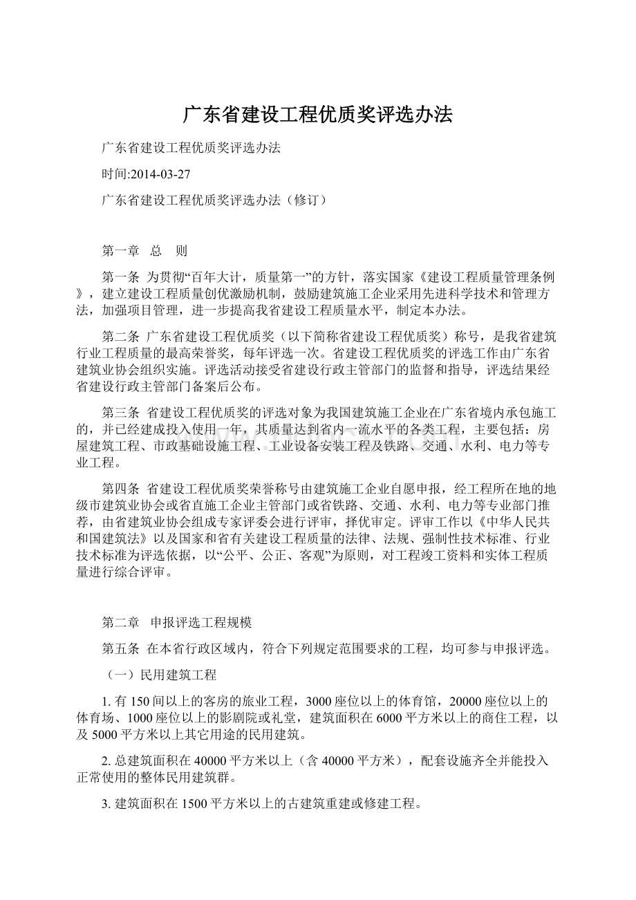 广东省建设工程优质奖评选办法.docx