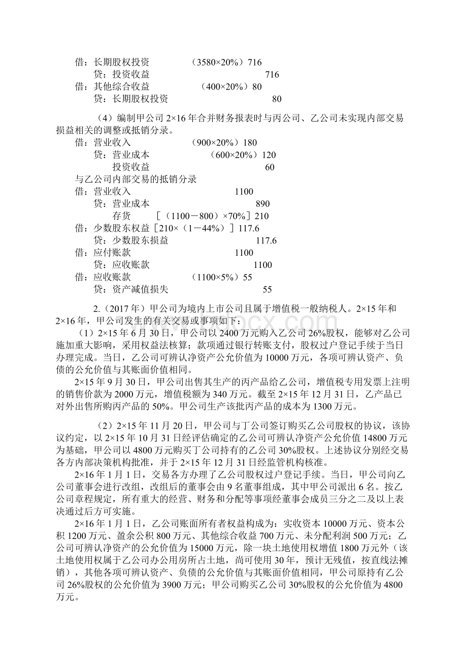 注册会计师考试考前模拟押题练习第二十七章 合并财务报表附习题及答案解析完整版.docx_第3页