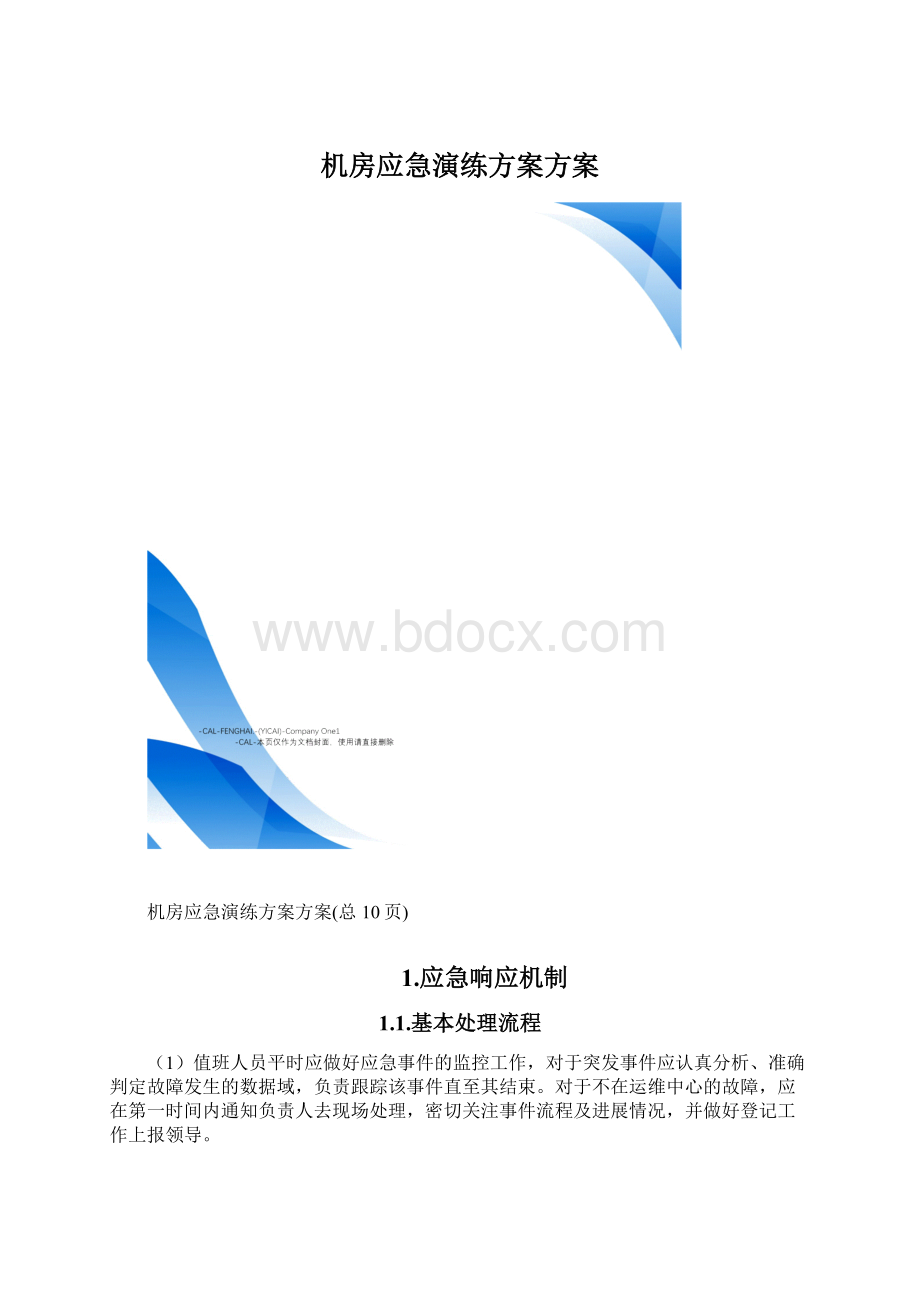 机房应急演练方案方案.docx_第1页