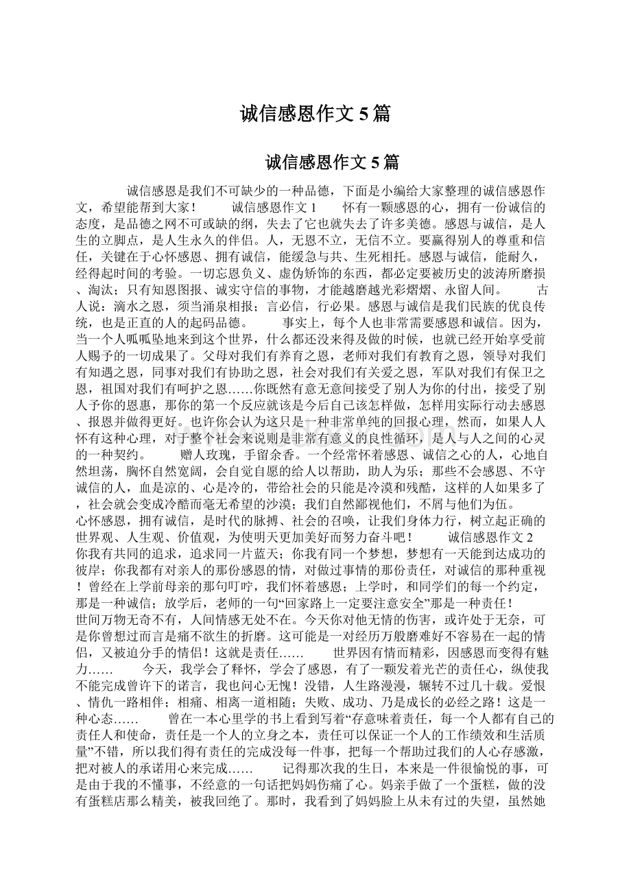 诚信感恩作文5篇.docx