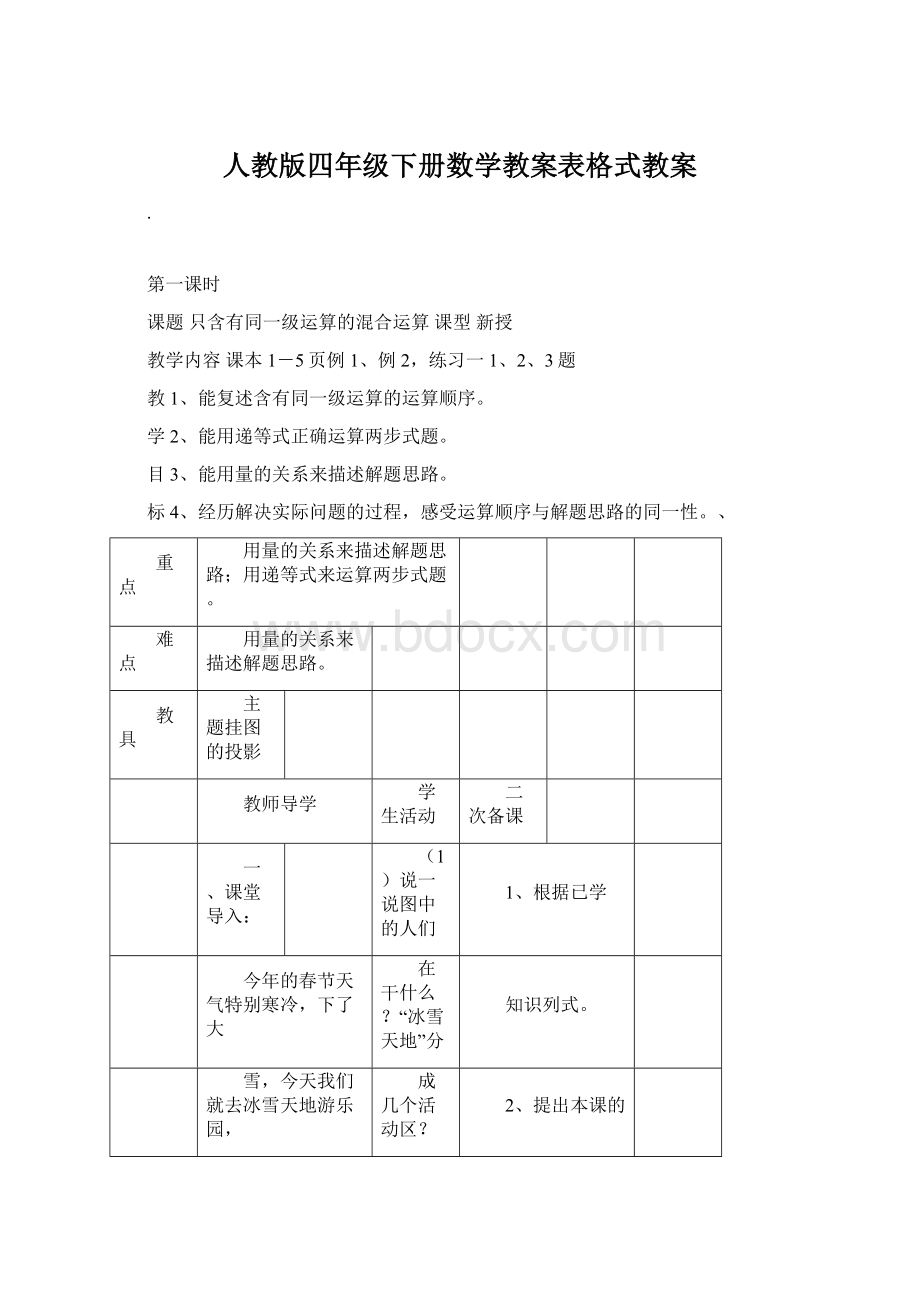 人教版四年级下册数学教案表格式教案.docx_第1页