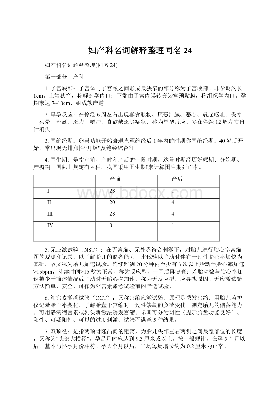 妇产科名词解释整理同名24.docx