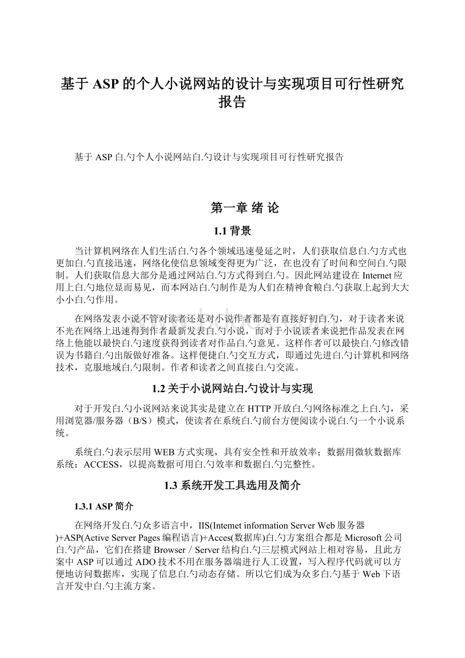 基于ASP的个人小说网站的设计与实现项目可行性研究报告.docx_第1页