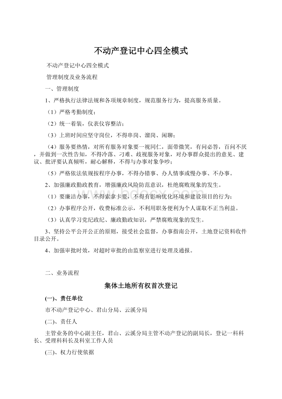 不动产登记中心四全模式.docx