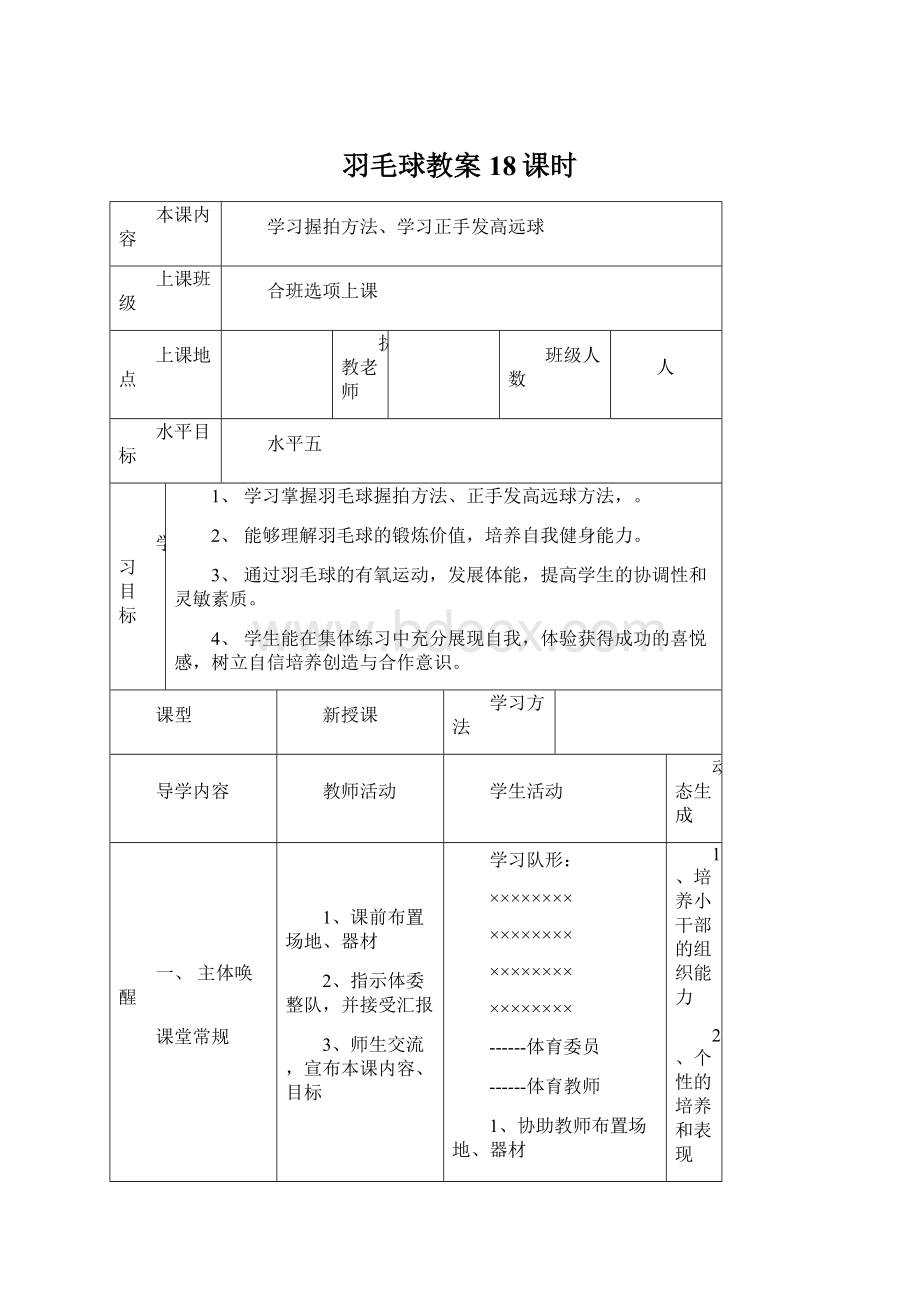 羽毛球教案18课时.docx