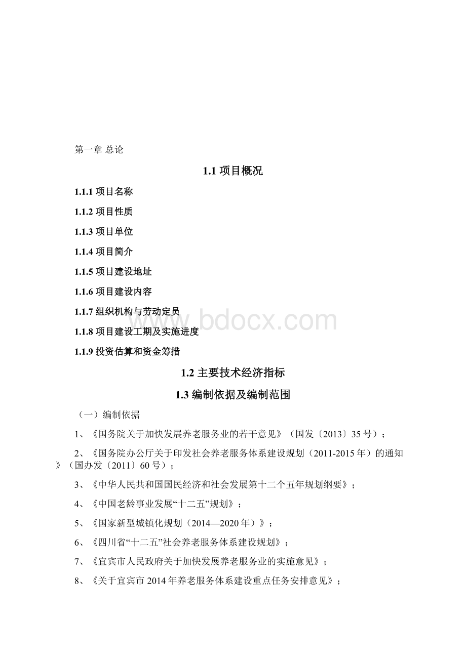 民办养老院养老机构可行性研究报告1.docx_第2页