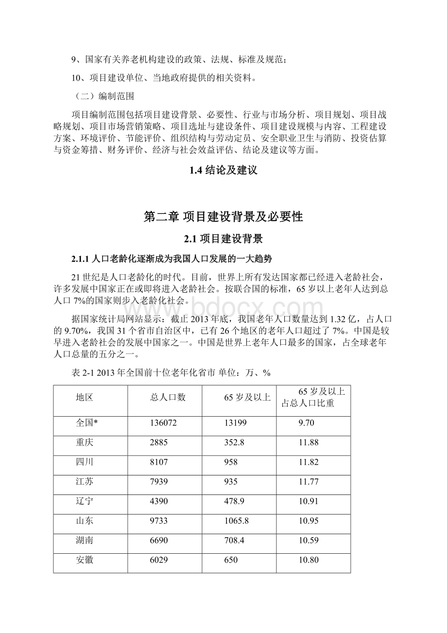 民办养老院养老机构可行性研究报告1.docx_第3页