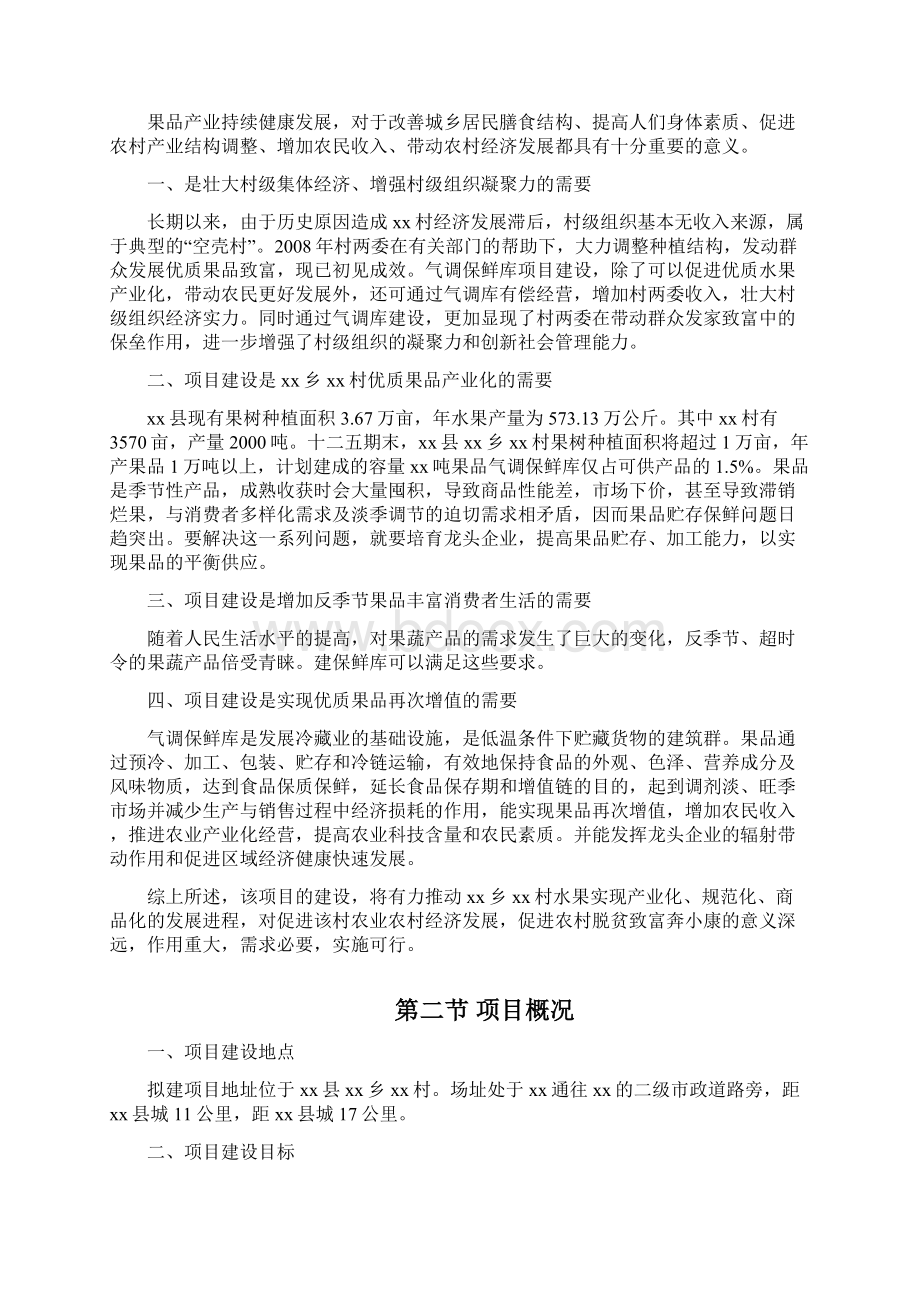 气调保鲜库建设项目可行性研究报告.docx_第3页