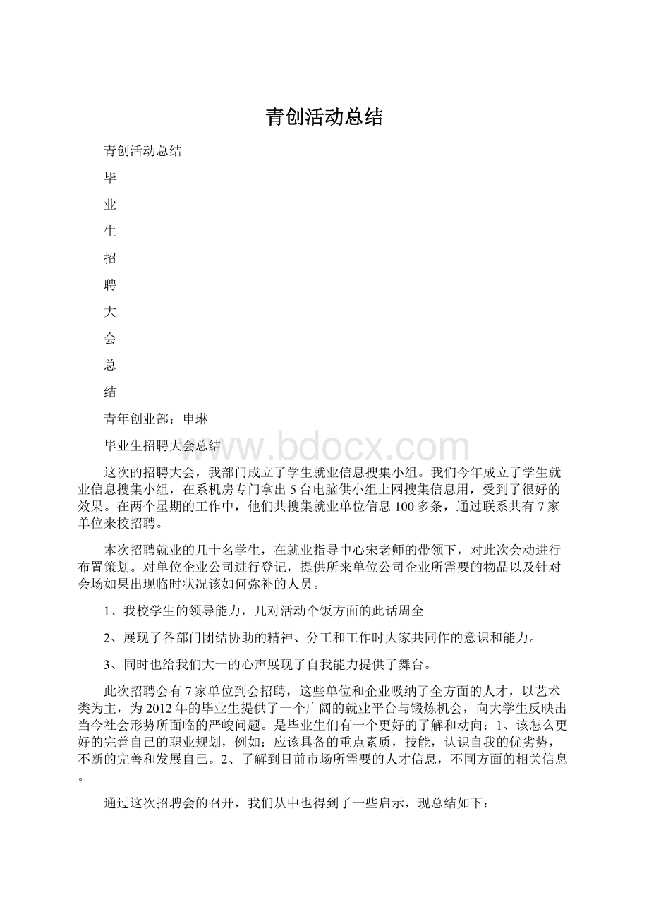 青创活动总结.docx