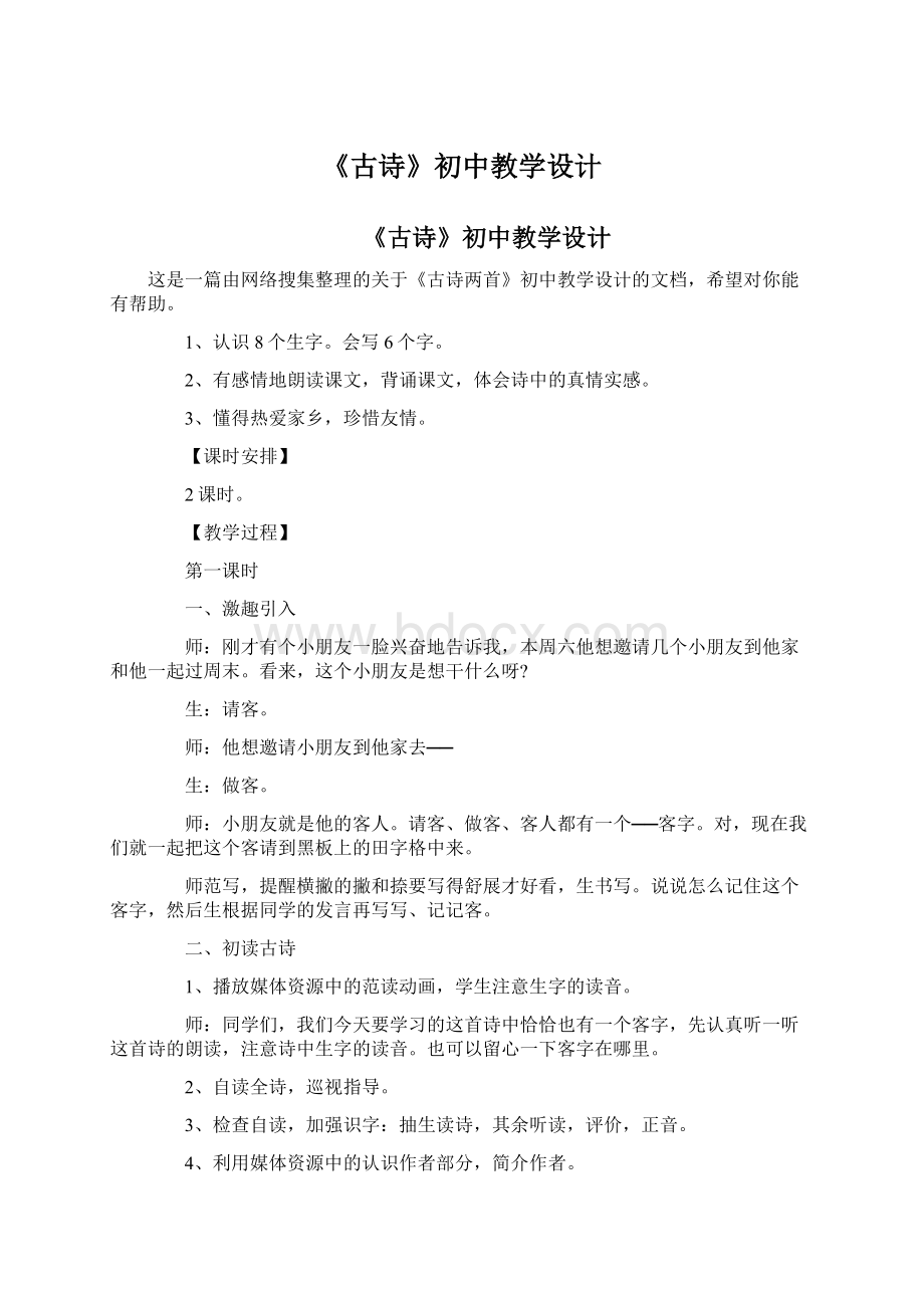 《古诗》初中教学设计.docx