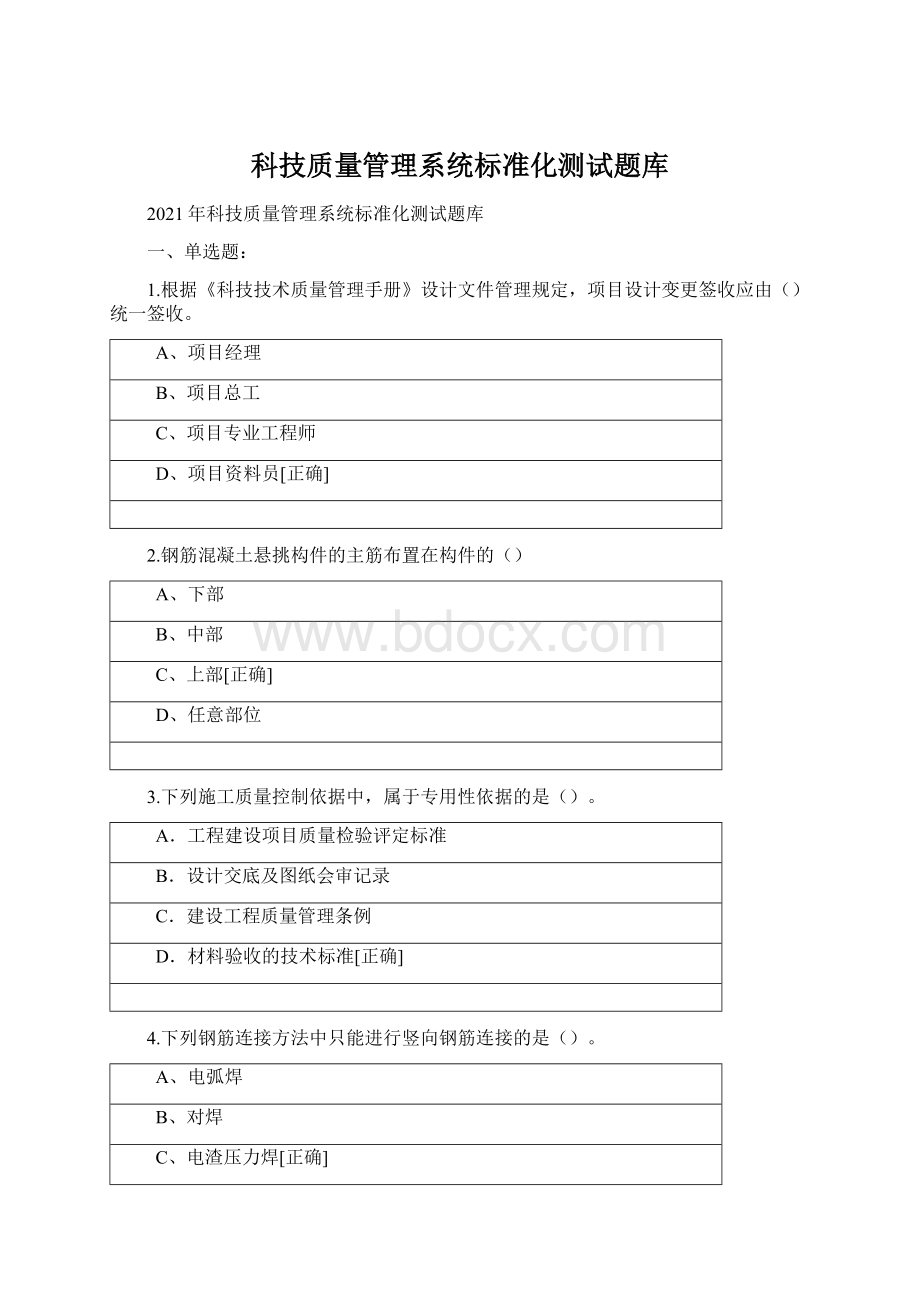 科技质量管理系统标准化测试题库.docx_第1页